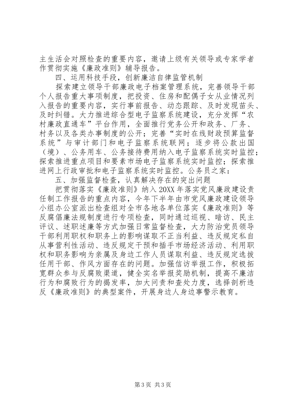 2024年市贯彻实施廉政准则交流材料_第3页