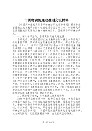 2024年市贯彻实施廉政准则交流材料