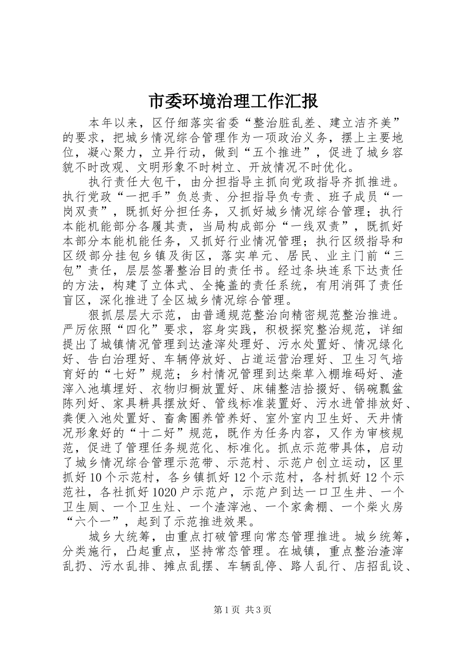 2024年市委环境治理工作汇报_第1页