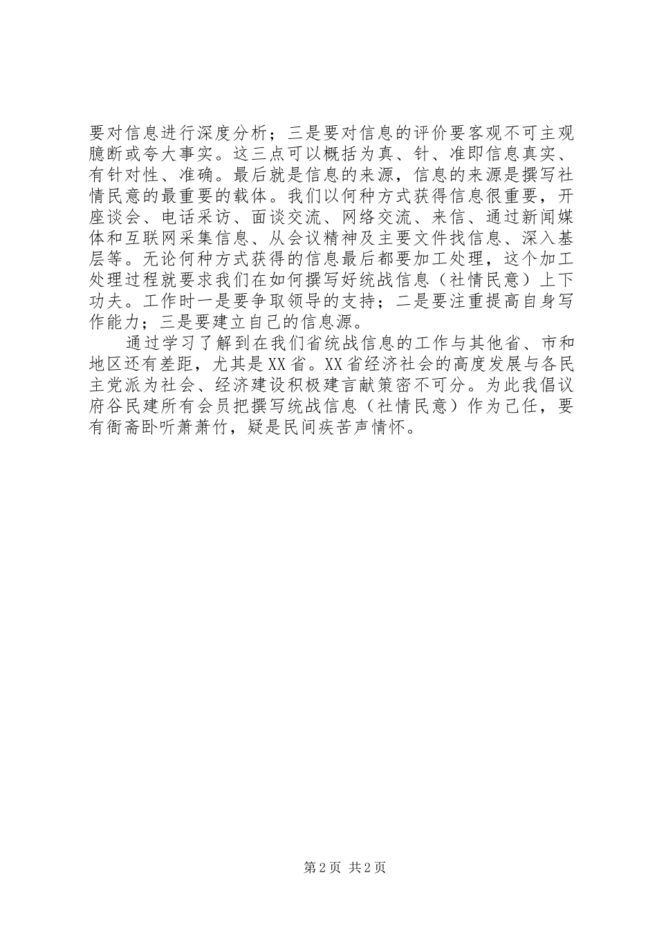 2024年市委会参政议政能力培训心得体会_第2页