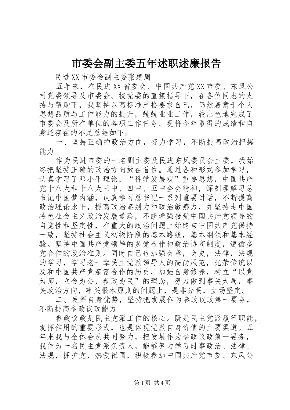 2024年市委会副主委五年述职述廉报告_第1页