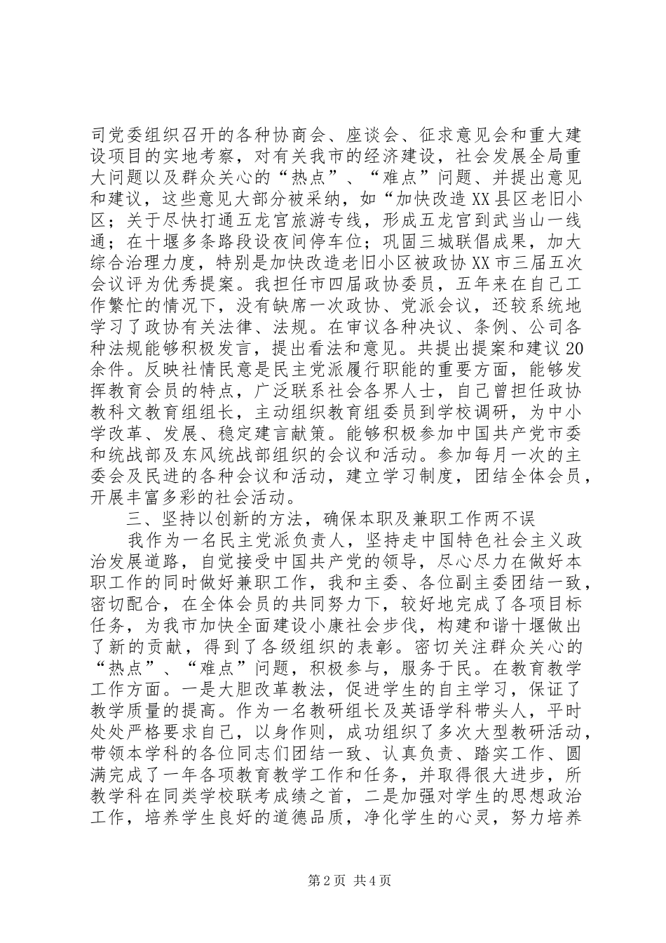 2024年市委会副主委五年述职述廉报告_第2页