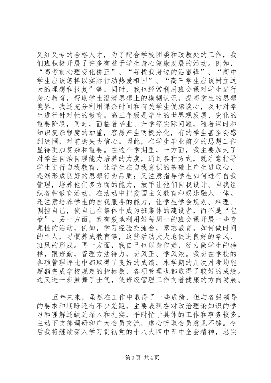 2024年市委会副主委五年述职述廉报告_第3页