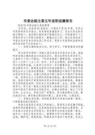2024年市委会副主委五年述职述廉报告