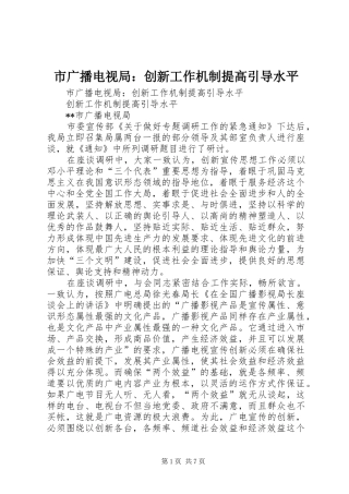 2024年市广播电视局创新工作机制提高引导水平
