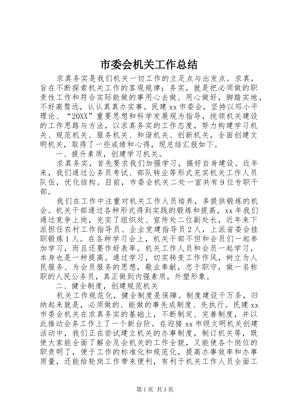 2024年市委会机关工作总结_第1页