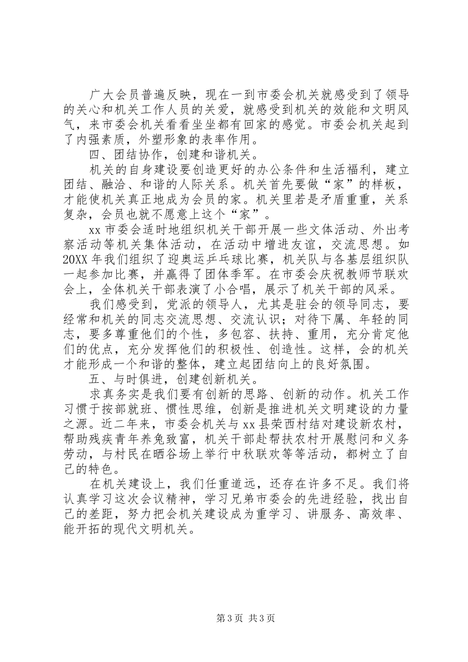 2024年市委会机关工作总结_第3页