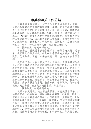 2024年市委会机关工作总结