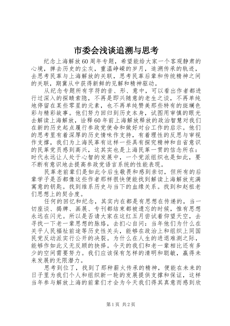 2024年市委会浅谈追溯与思考_第1页