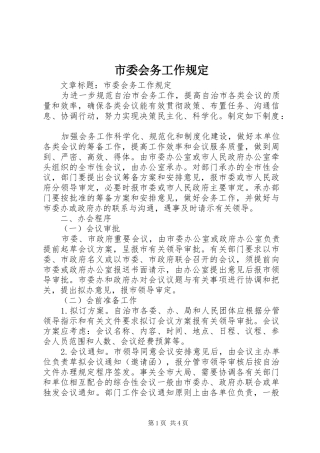 2024年市委会务工作规定