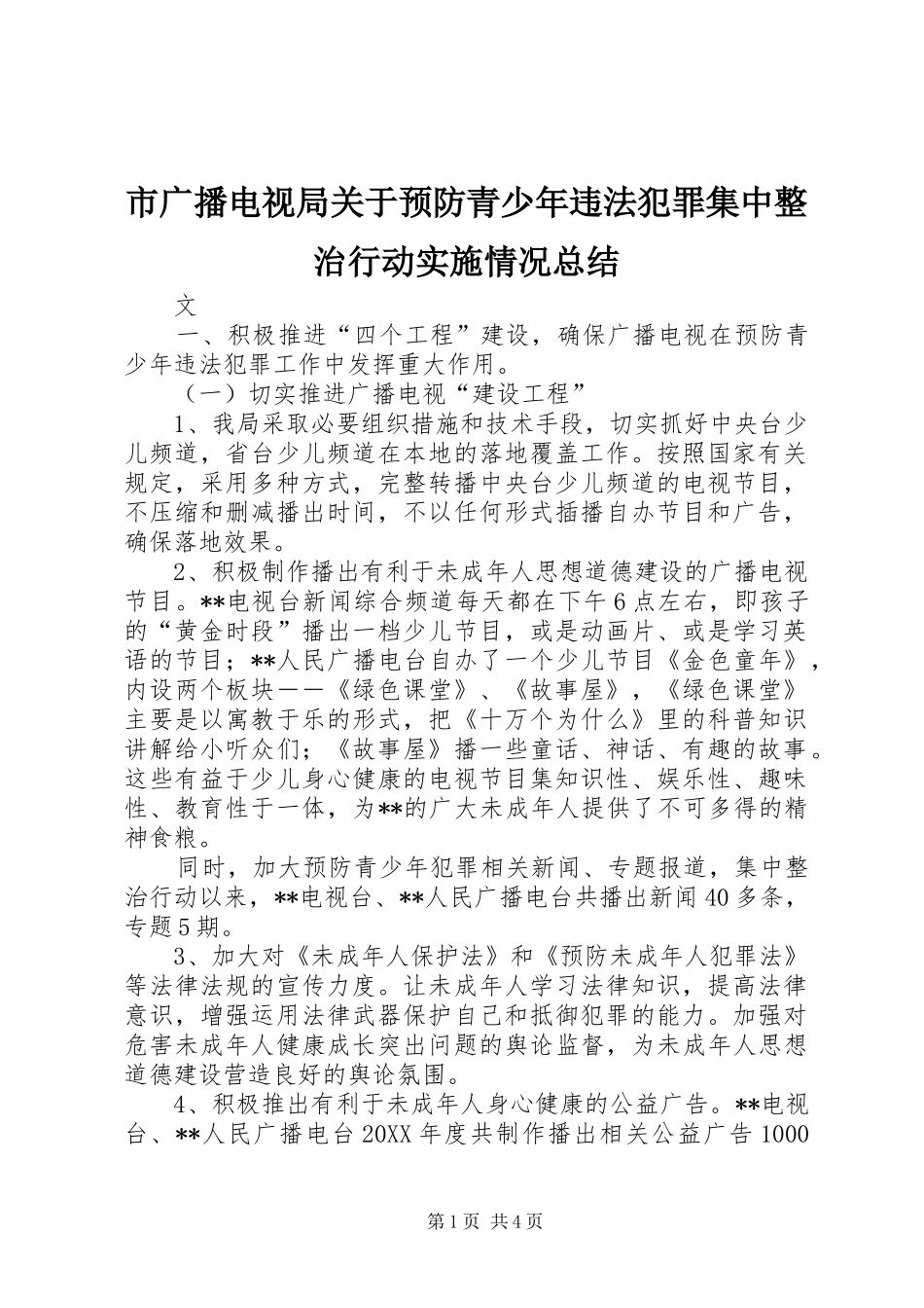2024年市广播电视局关于预防青少年违法犯罪集中整治行动实施情况总结_第1页