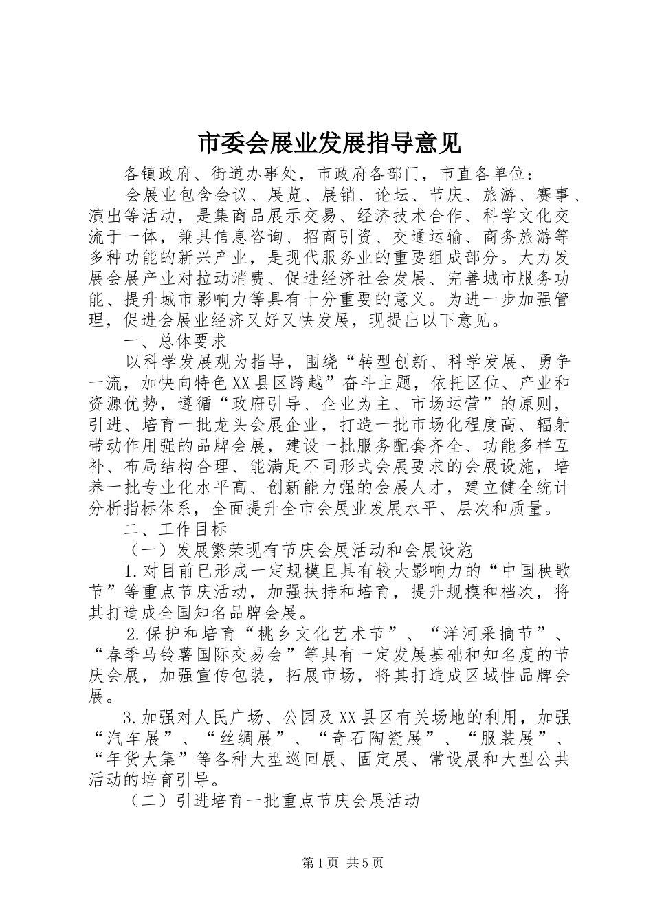 2024年市委会展业发展指导意见_第1页
