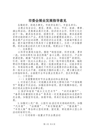 2024年市委会展业发展指导意见