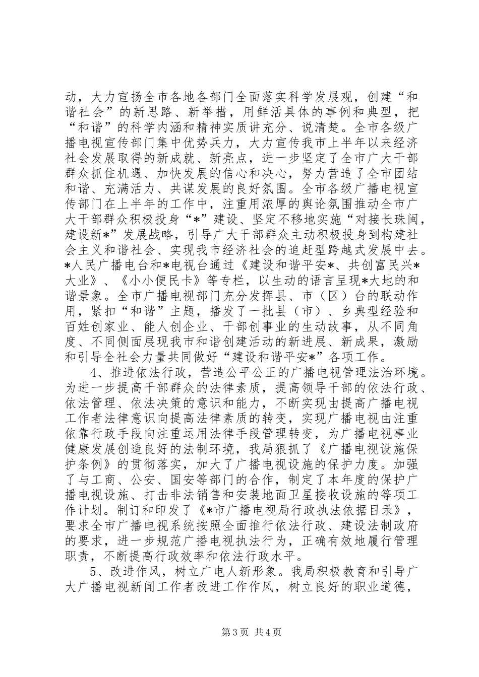 2024年市广播电视局和谐平安创建及综治维稳工作总结_第3页