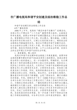 2024年市广播电视局和谐平安创建及综治维稳工作总结