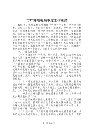 2024年市广播电视局季度工作总结