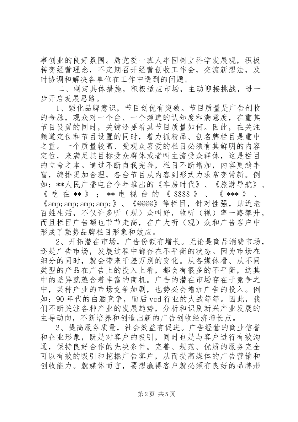 2024年市广播电视局经营创收工作总结_第2页