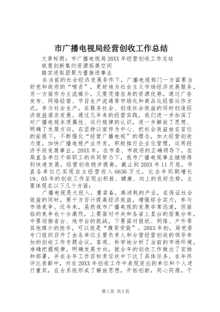 2024年市广播电视局经营创收工作总结