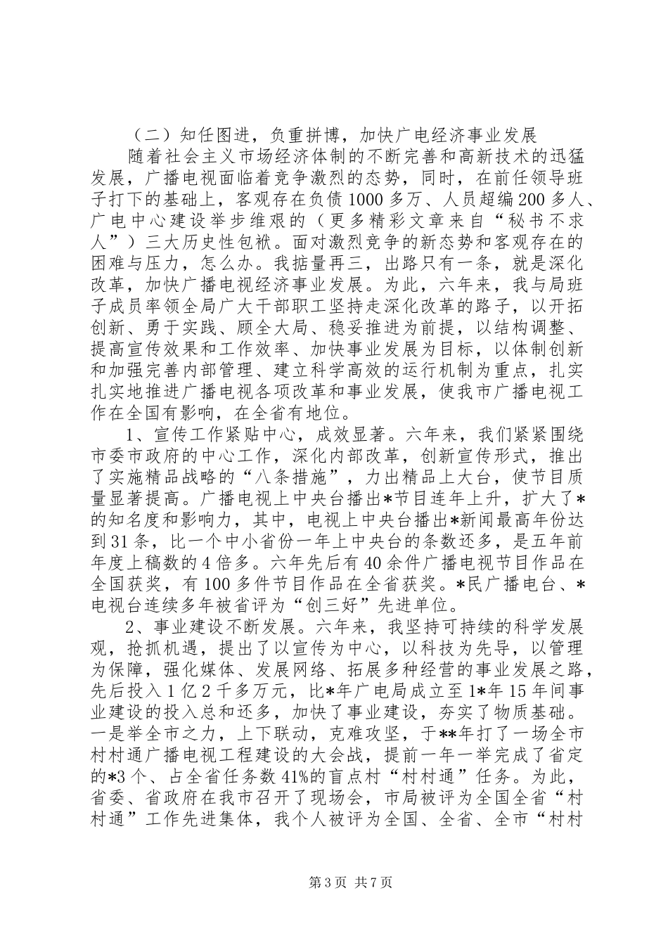 2024年市广播电视局局长履行经济责任述职报告_第3页