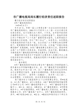 2024年市广播电视局局长履行经济责任述职报告
