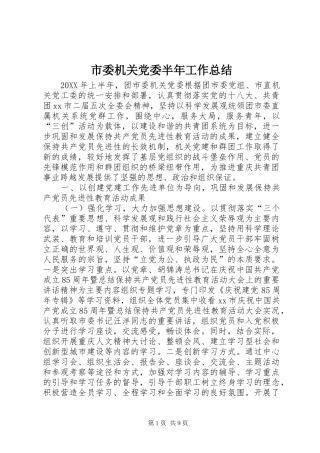 2024年市委机关党委半年工作总结