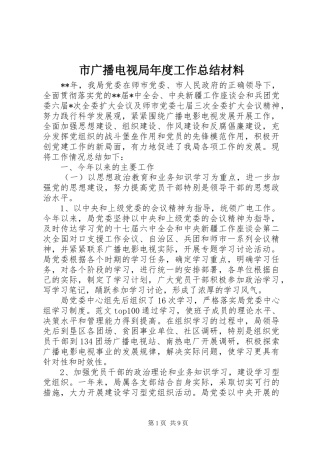 2024年市广播电视局年度工作总结材料