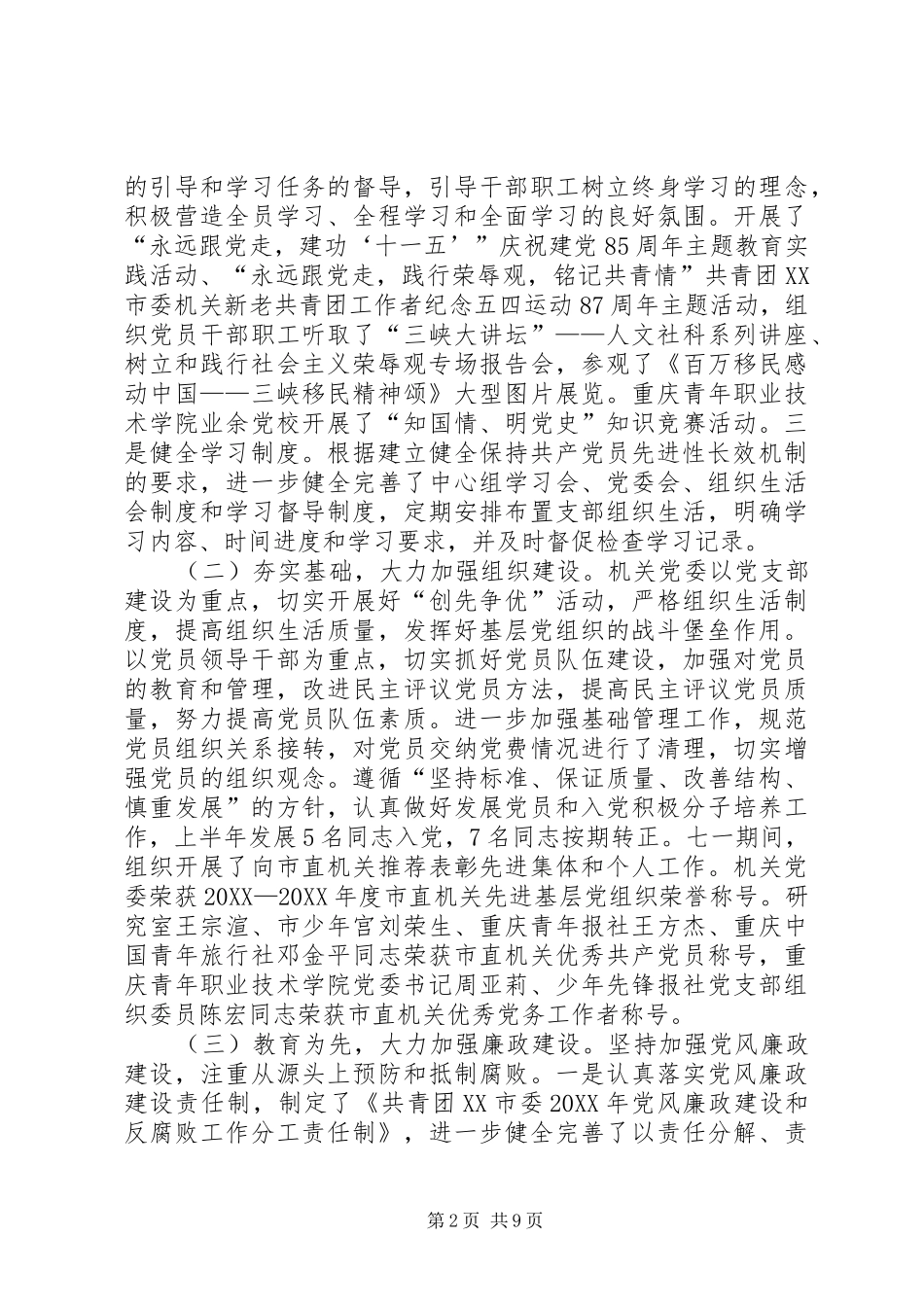 2024年市委机关党委上半年工作总结_第2页