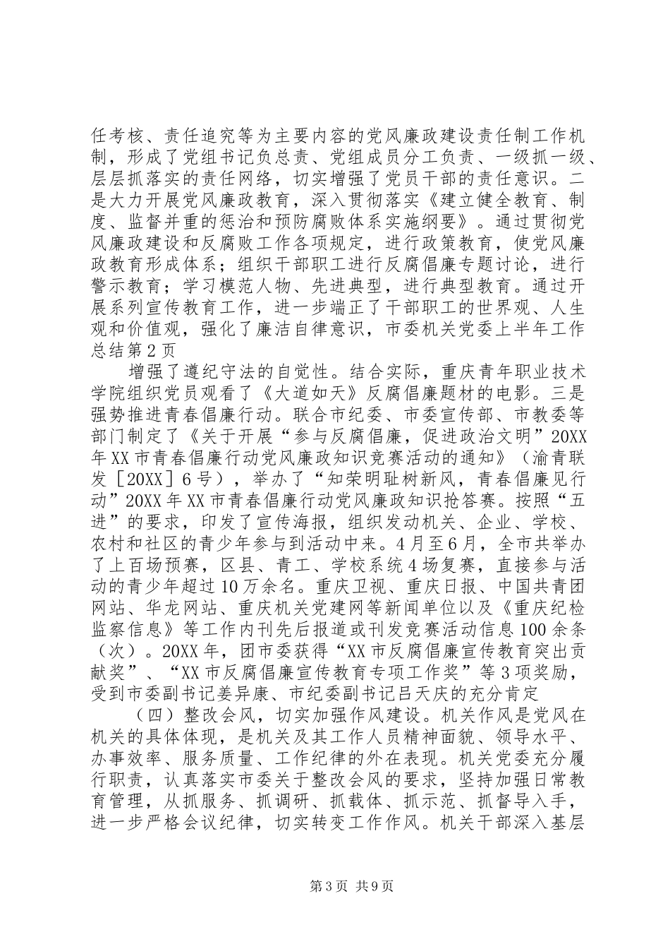 2024年市委机关党委上半年工作总结_第3页