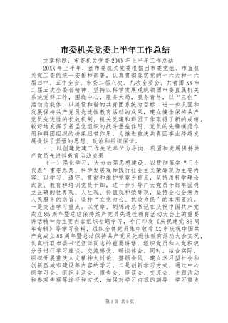 2024年市委机关党委上半年工作总结