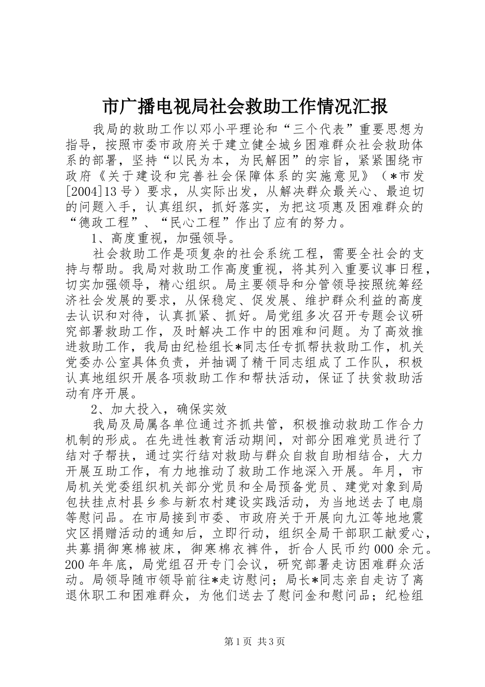 2024年市广播电视局社会救助工作情况汇报_第1页