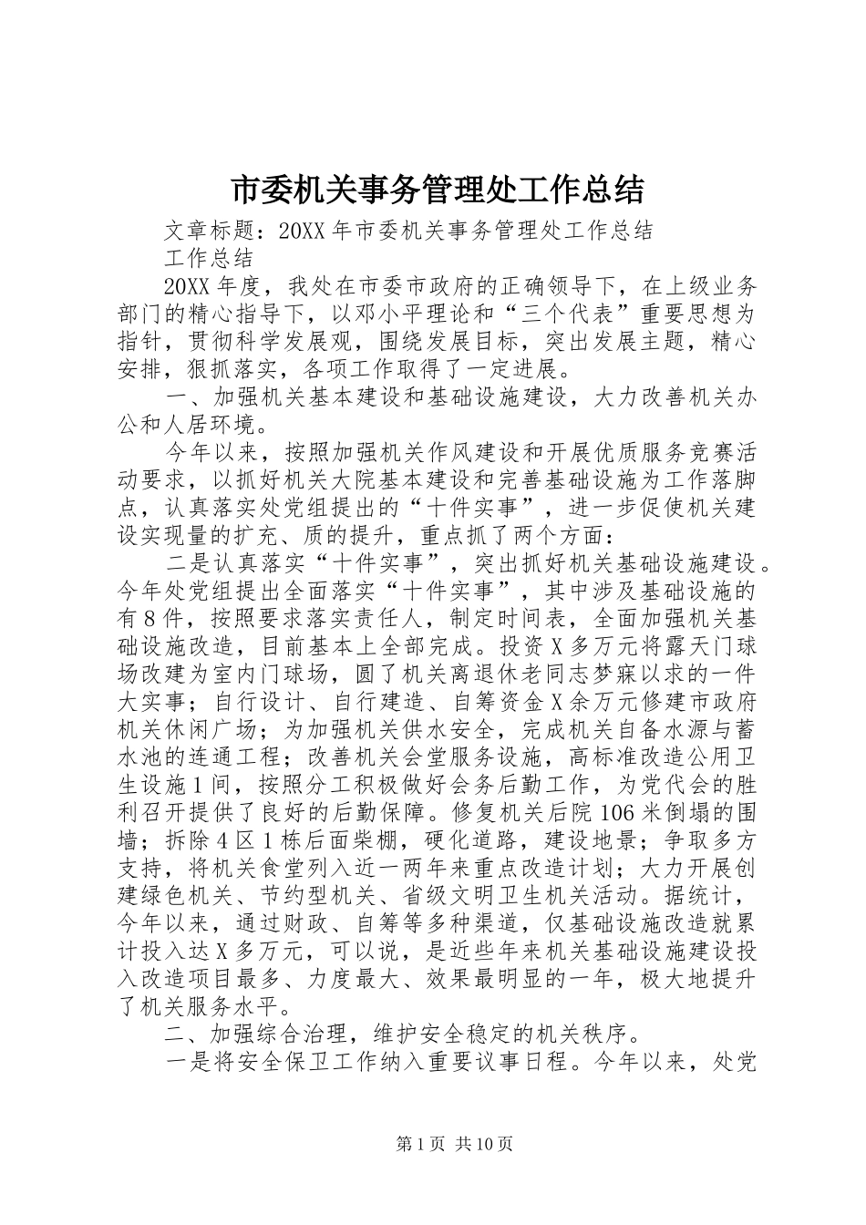 2024年市委机关事务管理处工作总结_第1页