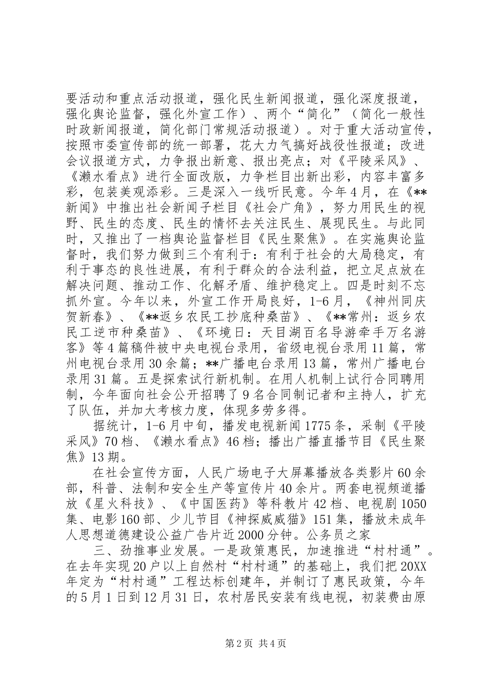 2024年市广播电视局相关管理工作半年总结_第2页