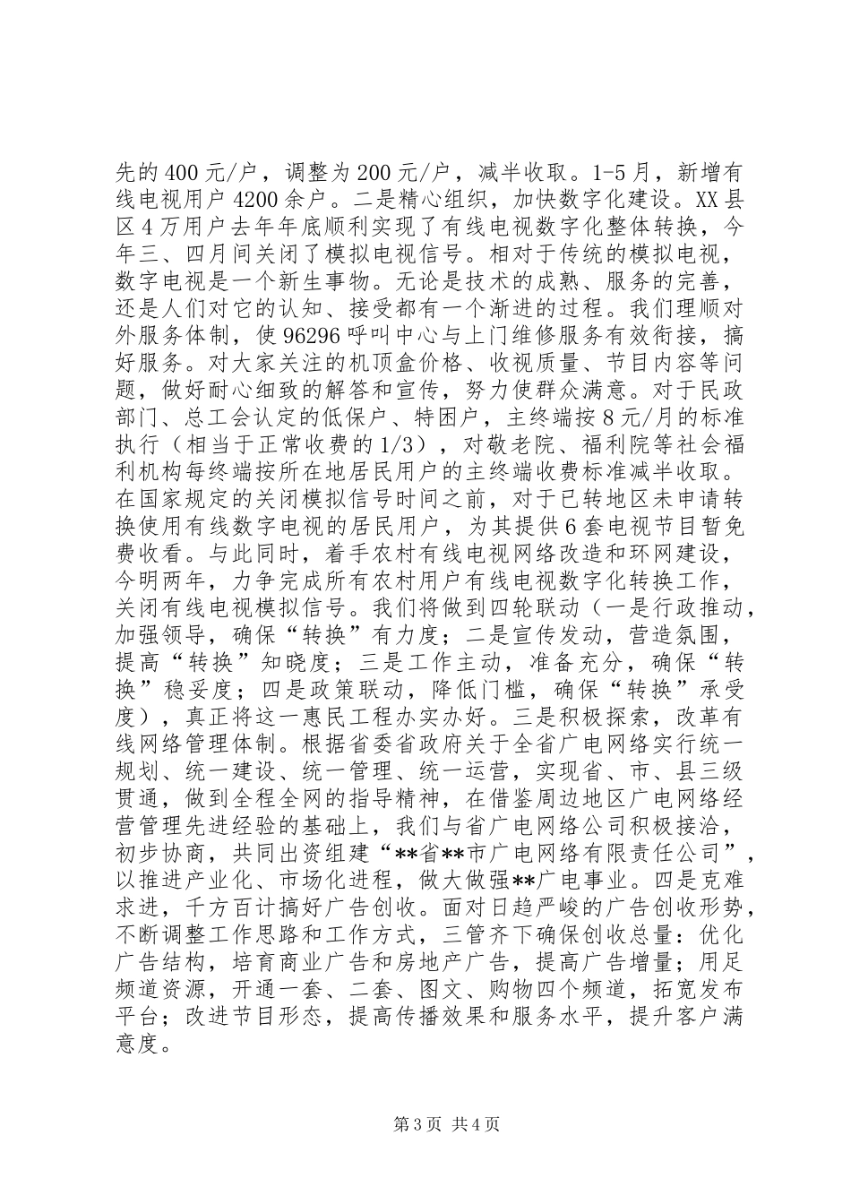 2024年市广播电视局相关管理工作半年总结_第3页