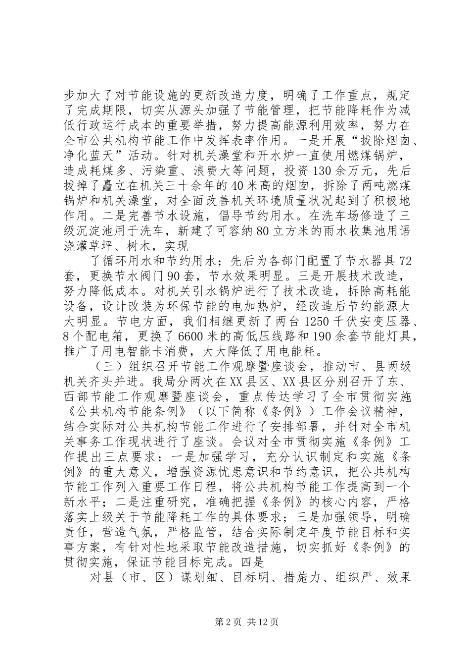 2024年市委机关事务管理局节能减排工作总结_第2页