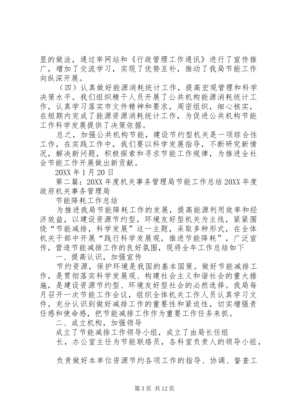 2024年市委机关事务管理局节能减排工作总结_第3页