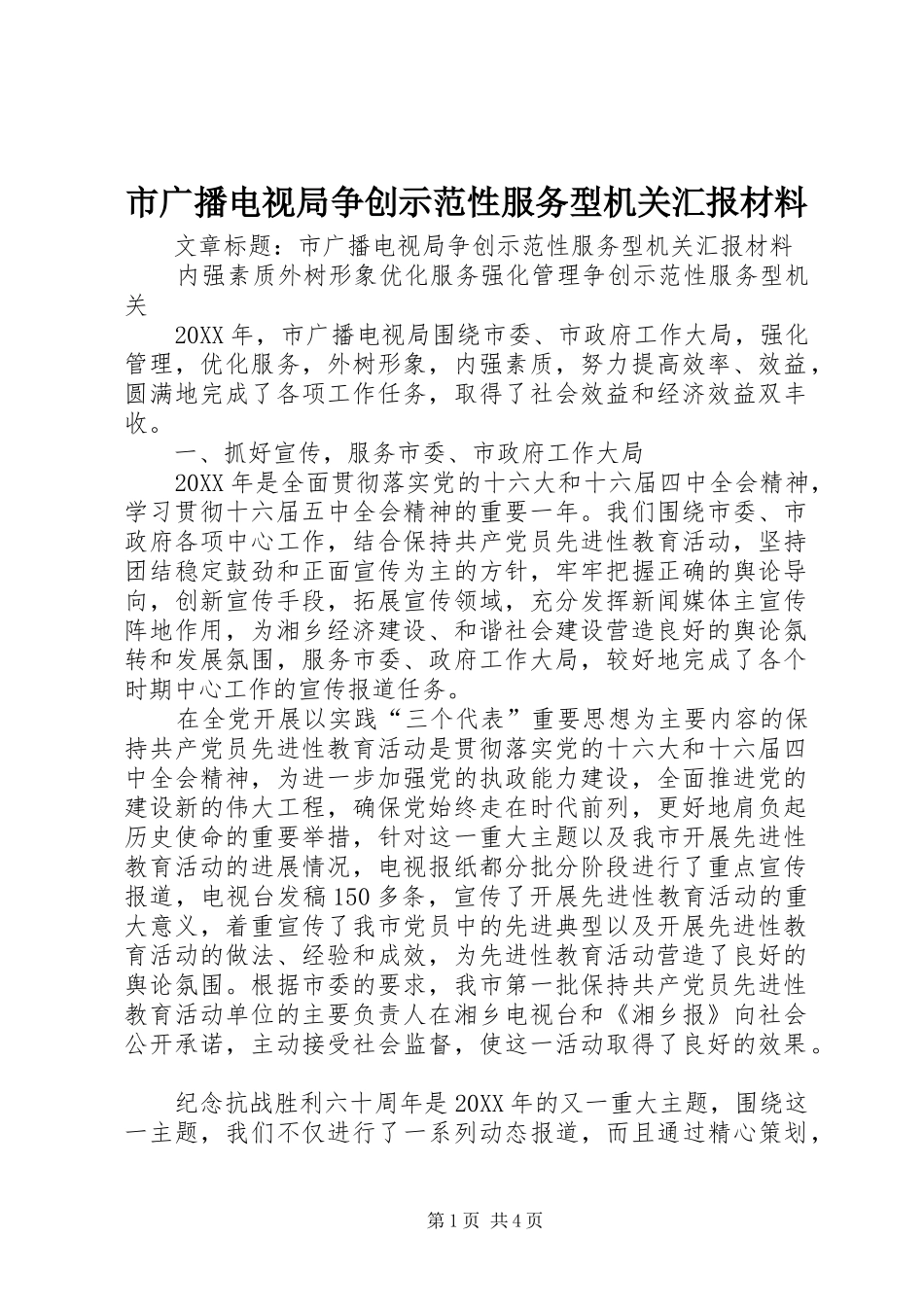 2024年市广播电视局争创示范性服务型机关汇报材料_第1页