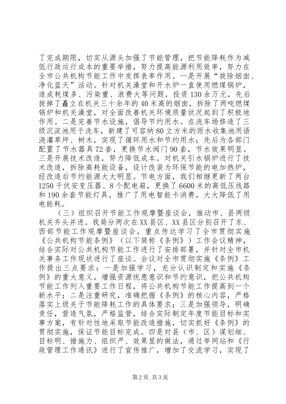 2024年市委机关事务管理局节能减排工作总结范文_第2页