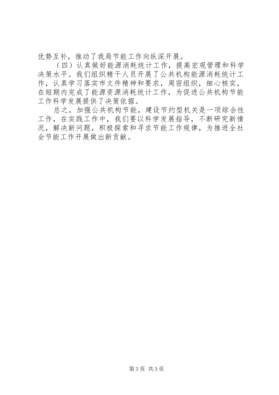 2024年市委机关事务管理局节能减排工作总结范文_第3页