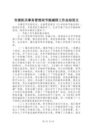 2024年市委机关事务管理局节能减排工作总结范文