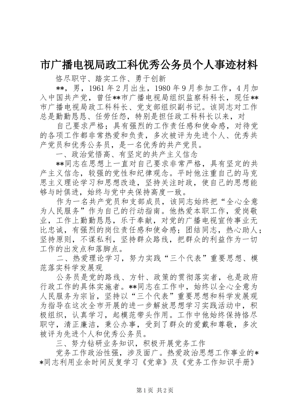 2024年市广播电视局政工科优秀公务员个人事迹材料_第1页