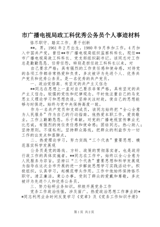 2024年市广播电视局政工科优秀公务员个人事迹材料
