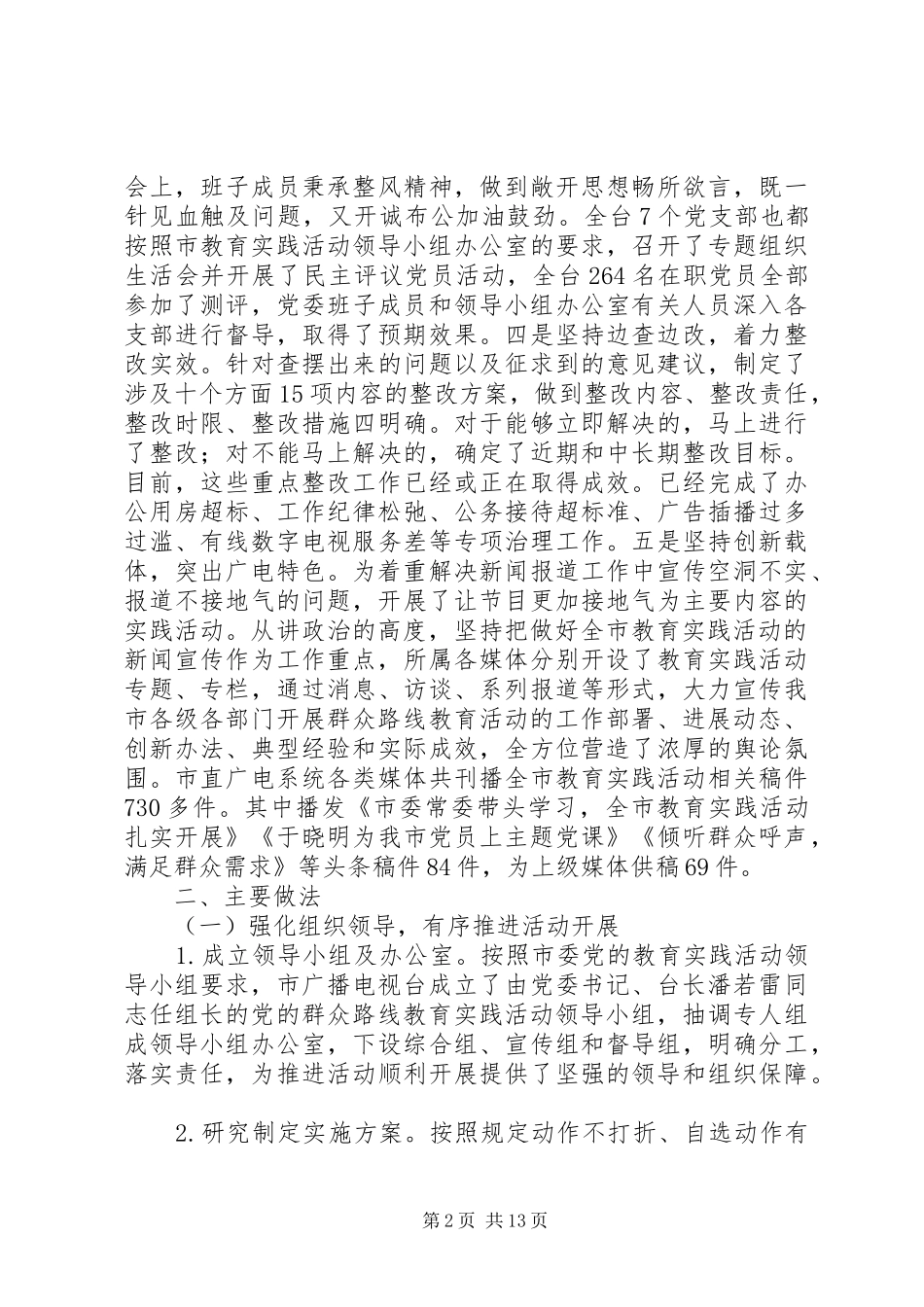 2024年市广播电视台党的群众路线教育实践活动总结报告_第2页