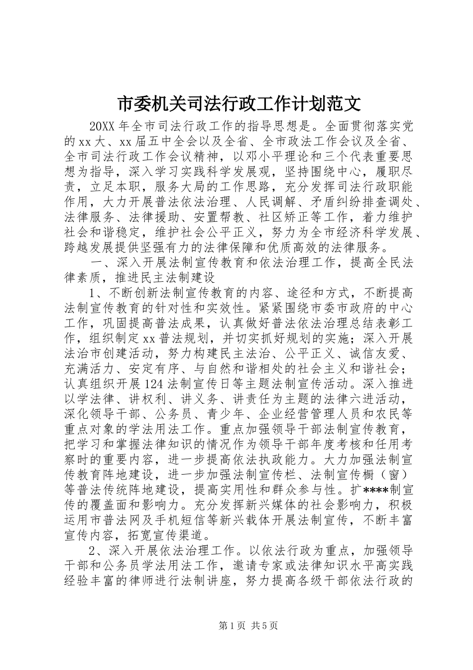 2024年市委机关司法行政工作计划范文_第1页