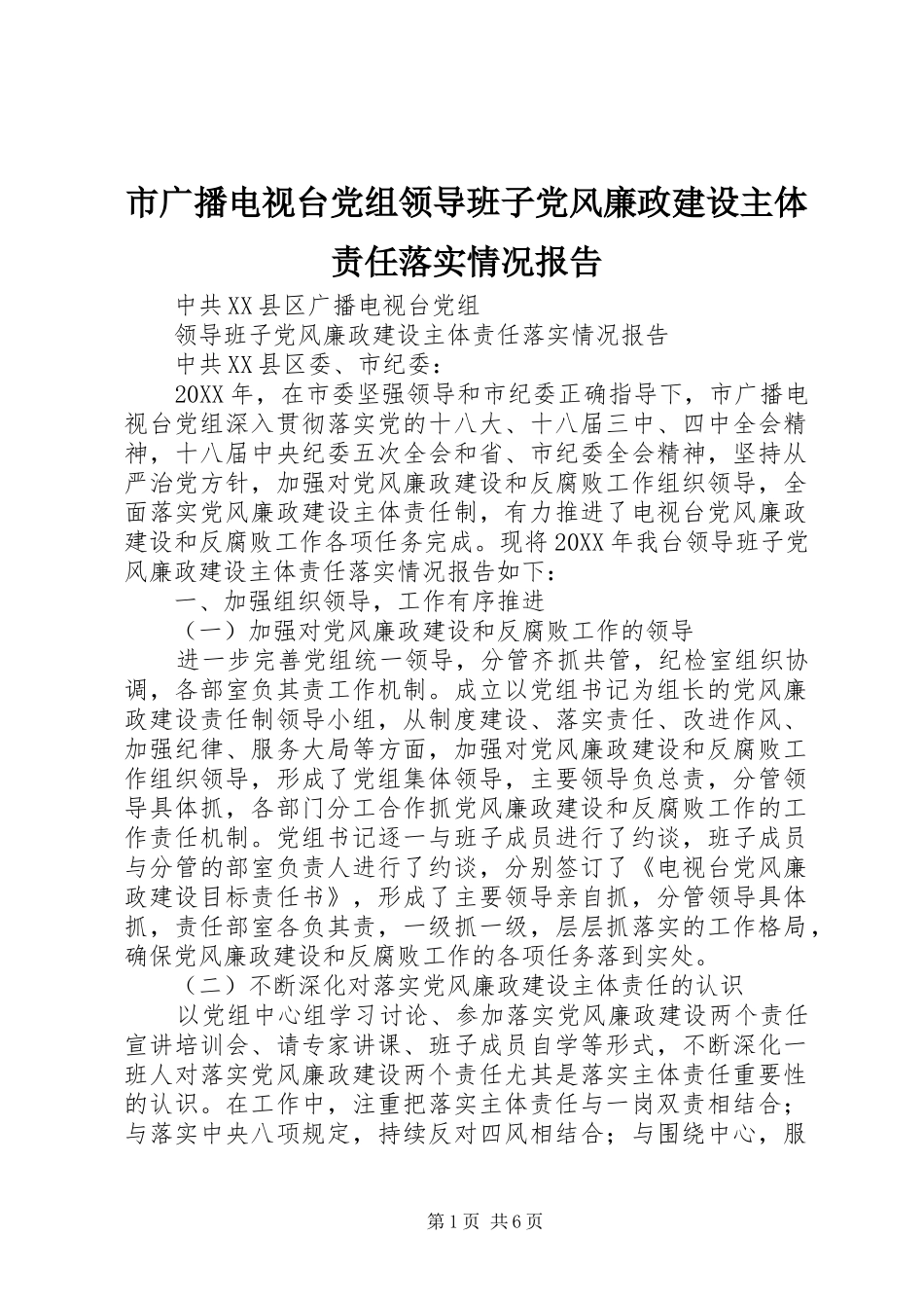 2024年市广播电视台党组领导班子党风廉政建设主体责任落实情况报告_第1页