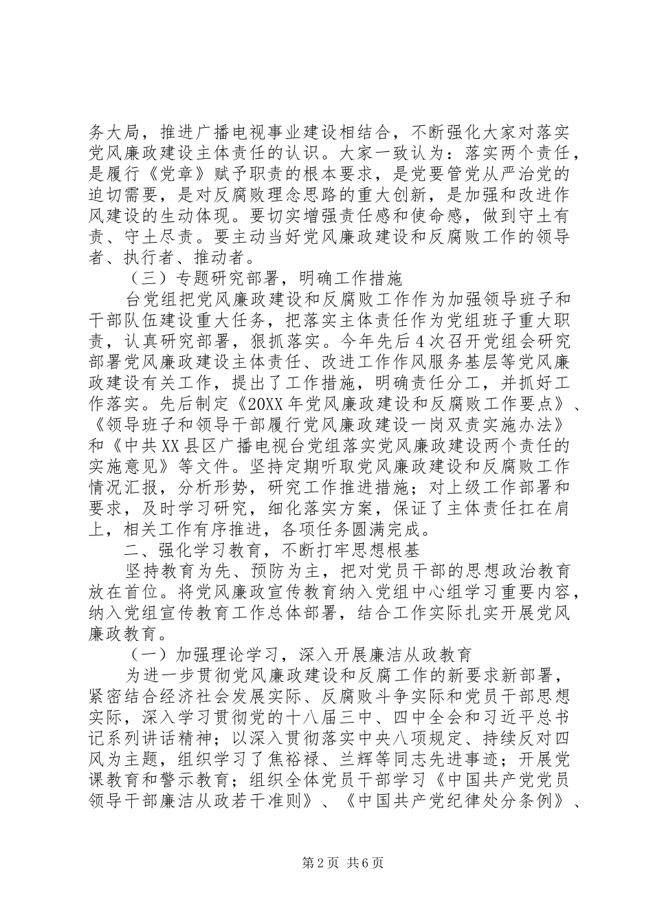 2024年市广播电视台党组领导班子党风廉政建设主体责任落实情况报告_第2页