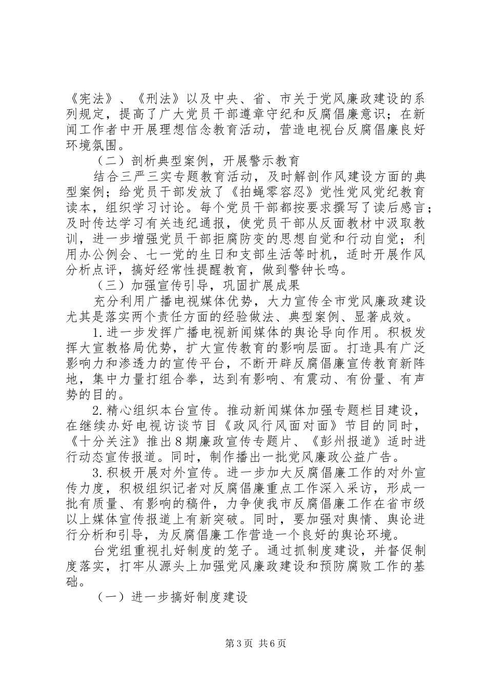 2024年市广播电视台党组领导班子党风廉政建设主体责任落实情况报告_第3页