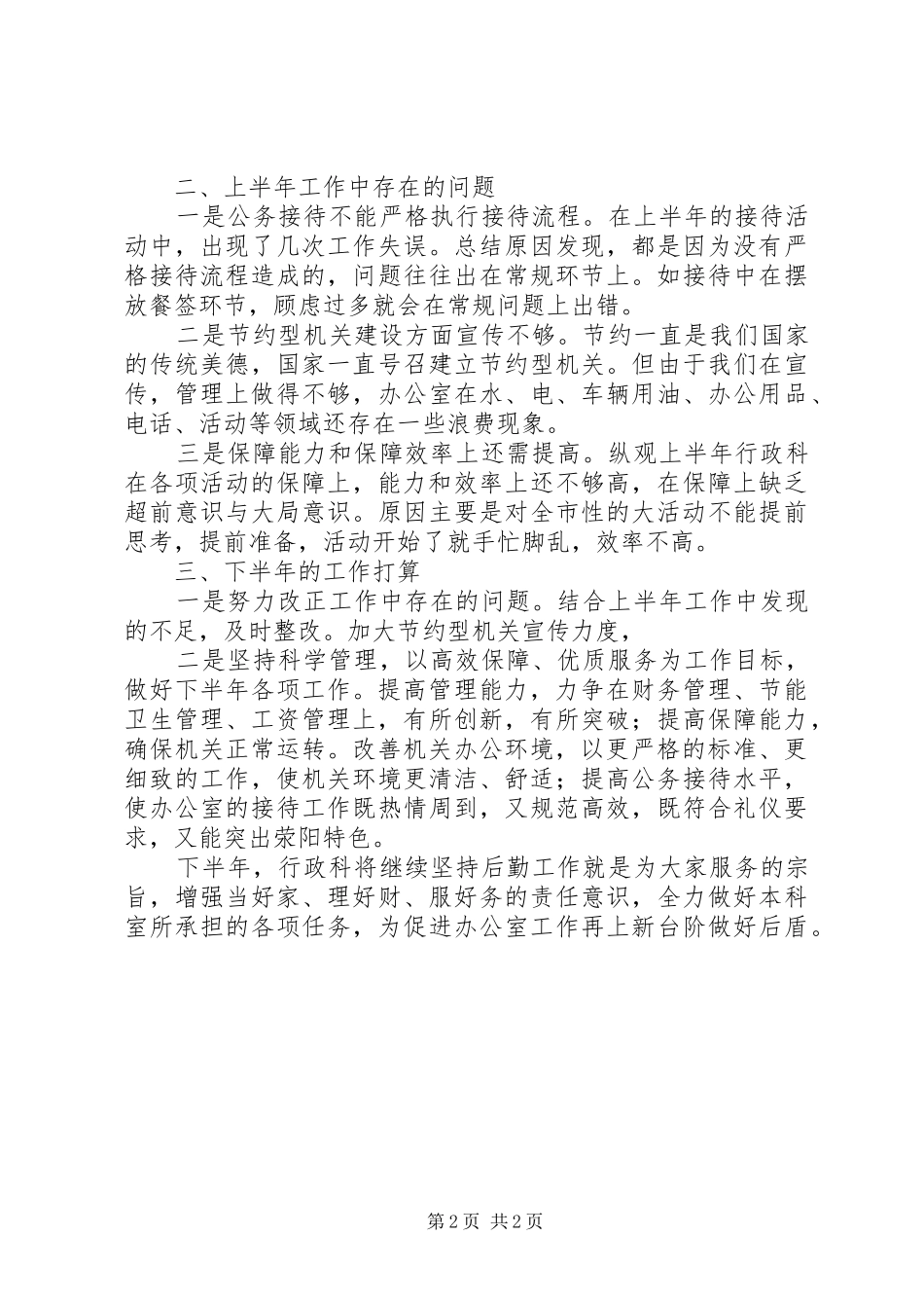 2024年市委机关行政科上半年工作总结及下半年工作计划_第2页