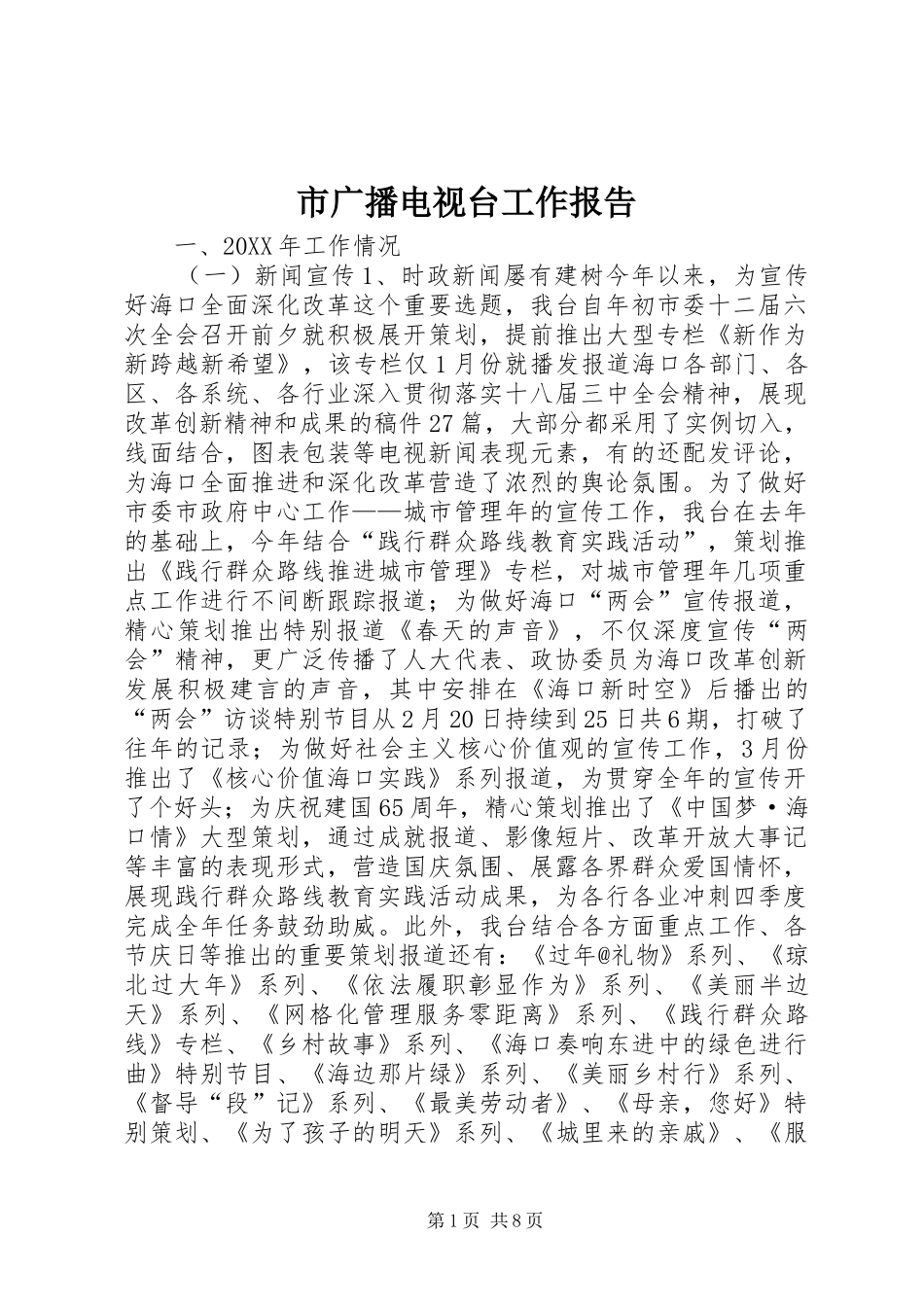 2024年市广播电视台工作报告_第1页