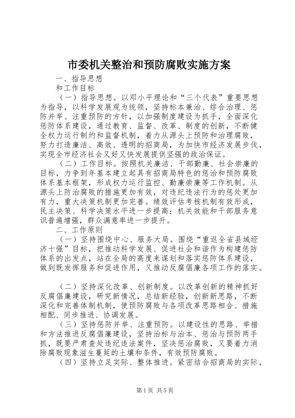 2024年市委机关整治和预防腐败实施方案_第1页