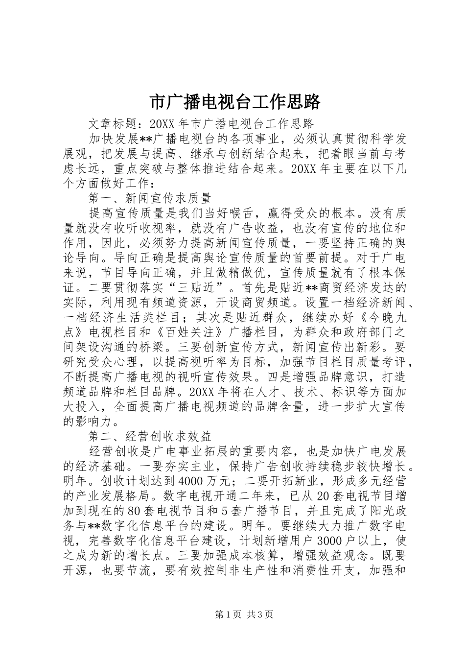 2024年市广播电视台工作思路_第1页